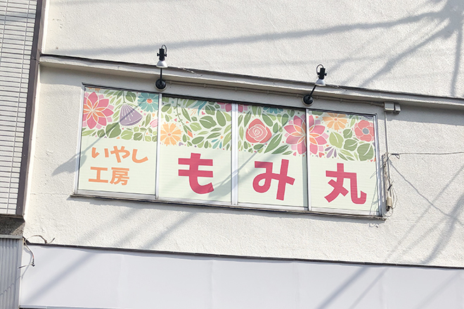 いやし工房 もみ丸 | 東村山のリラクゼーション いやし工房 もみ丸 | 東村山のリラクゼーション