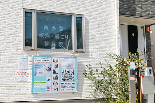 舞多聞頭痛・肩こり整体院 | 明石のリラクゼーション 舞多聞頭痛・肩こり整体院 | 明石のリラクゼーション