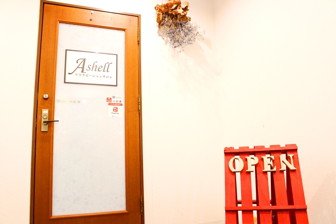 リラクゼーションサロン Ashell | 富山のリラクゼーション
