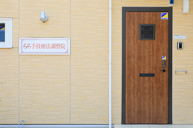 らら手技療法調整院 袋井店 | 袋井のリラクゼーション