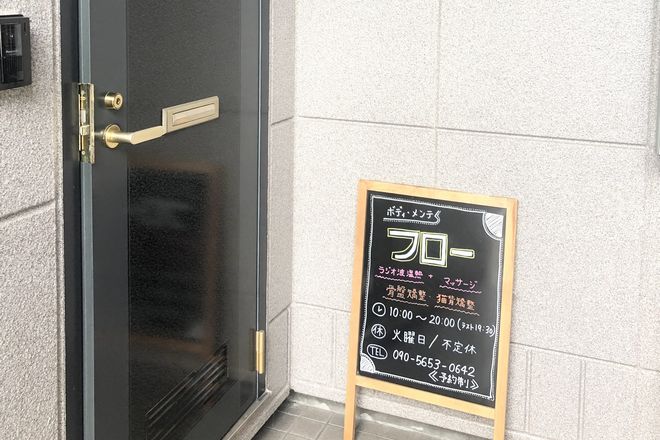 ボディ・メンテ 【フロー】 | 桜井のエステサロン