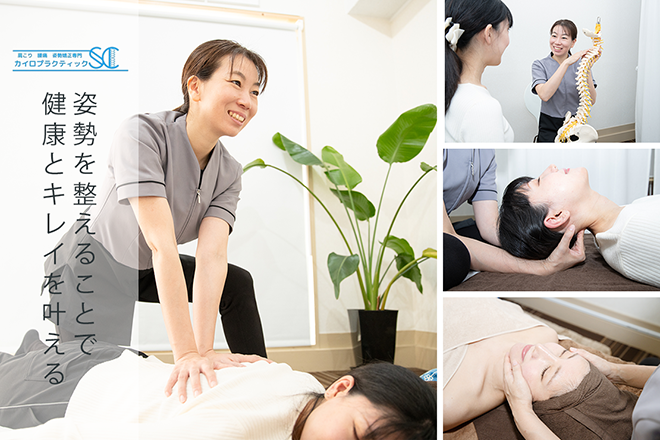 肩こり 腰痛 姿勢矯正専門 カイロプラクティックSC 藤が丘店 | 藤が丘のエステサロン