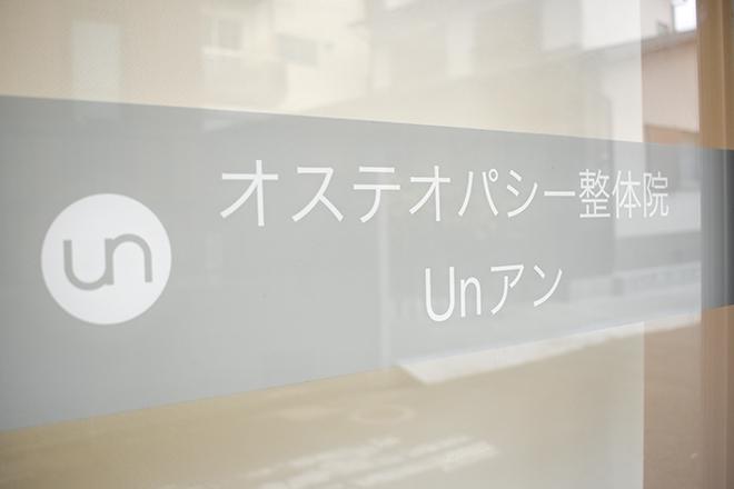 オステオパシー整体院 Un | 寝屋川のリラクゼーション
