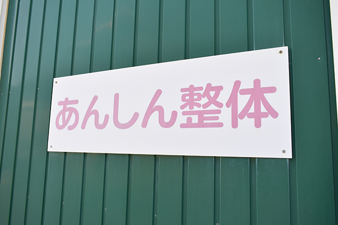 あんしん整体 | 新潟のリラクゼーション