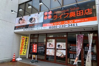 ライフ奥田店 | 岡山のリラクゼーション
