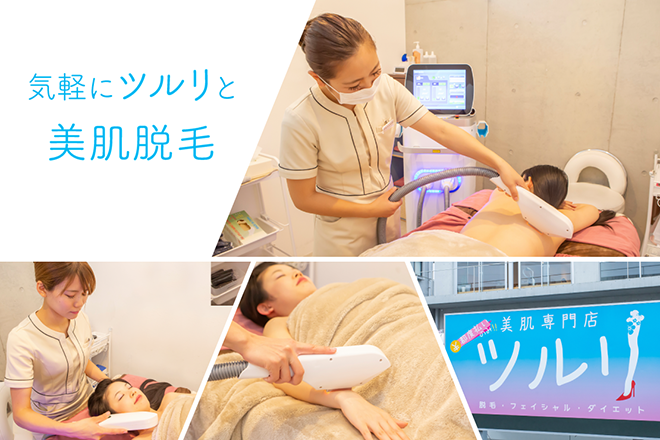 美肌脱毛×最短肌質改善ツルリ 都度払い専門店 | 宮崎のエステサロン
