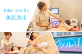 美肌脱毛×最短肌質改善ツルリ 都度払い専門店 | 宮崎のエステサロン