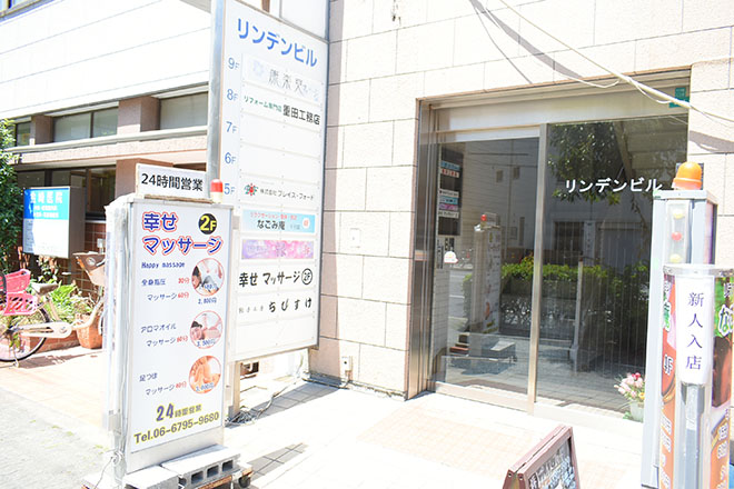 幸せマッサージ | 十三のリラクゼーション