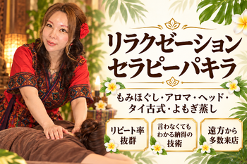 リラクゼーションセラピー☆パキラ | 九条/弁天町のエステサロン