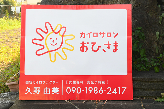 カイロサロン おひさま | 岐阜のエステサロン カイロサロン おひさま | 岐阜のエステサロン