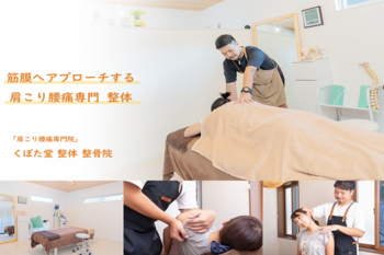 「肩こり腰痛専門院」くぼた堂 整体 整骨院 | 松本のリラクゼーション