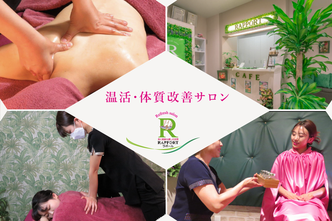 黄土よもぎ蒸し×リンパマッサージ専門店 Refresh Salon RAPPORT【ラポール】 | 薬院/渡辺通/桜坂のエステサロン