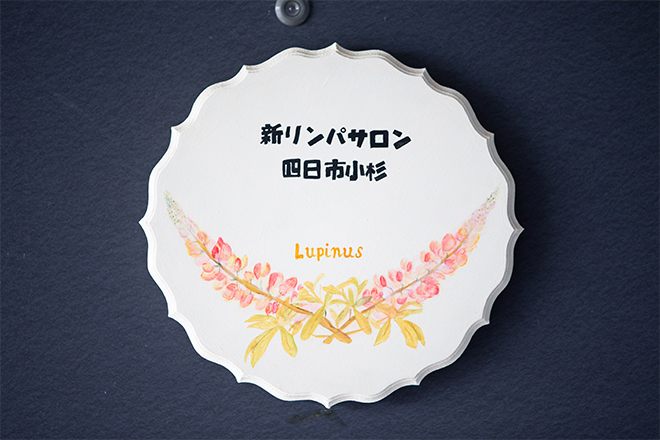 新リンパサロン四日市小杉 Lupinus | 四日市のエステサロン
