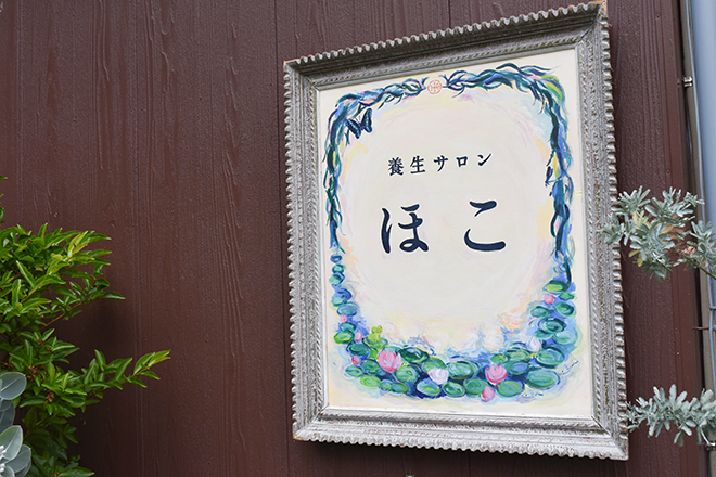 養生サロンほこ | 松山のエステサロン
