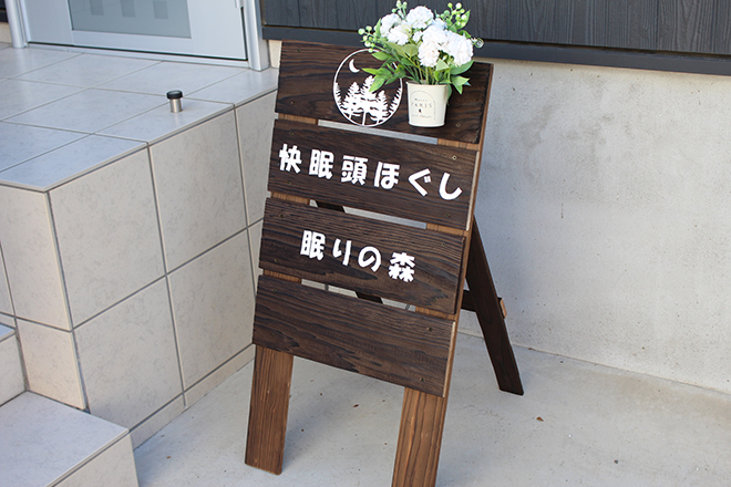 快眠頭ほぐし 眠りの森 | 坂戸のリラクゼーション
