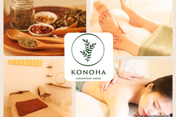 relaxation salon KONOHA | 平塚のリラクゼーション