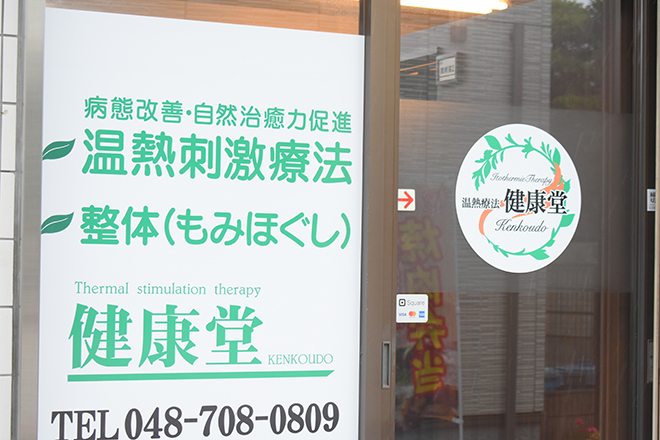 温熱療法 健康堂 | 大宮のリラクゼーション 温熱療法 健康堂 | 大宮のリラクゼーション