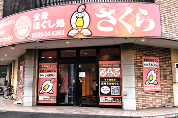 さくら半田店 with HoguSeeS | 半田のリラクゼーション さくら半田店 with HoguSeeS | 半田のリラクゼーション