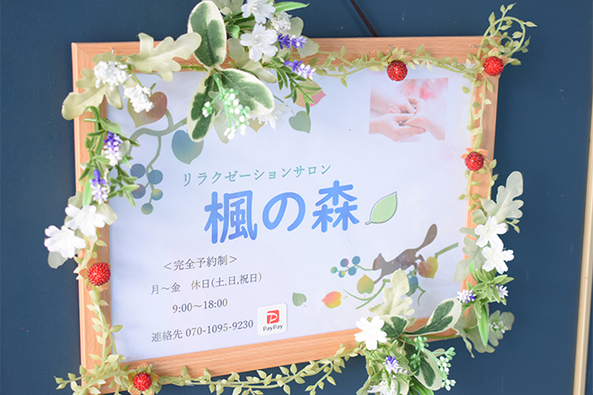 リラクゼーションサロン 楓の森 | 足利のリラクゼーション