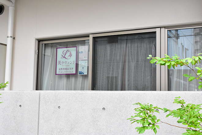 美 ラヴァンド | 浦和のエステサロン