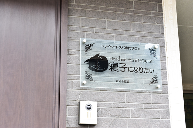 ドライヘッドスパ専門サロン 寝子になりたい | 小岩のリラクゼーション