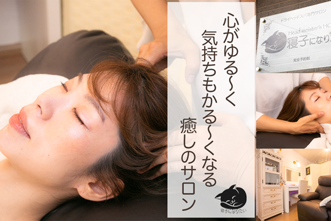ドライヘッドスパ専門サロン 寝子になりたい | 小岩のリラクゼーション