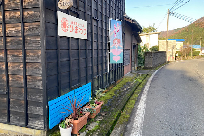 田舎家 ほぐし処 ひまわり | 越前のエステサロン