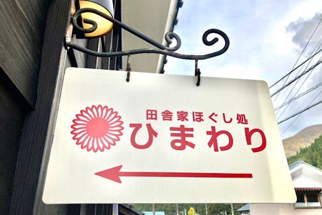 田舎家 ほぐし処 ひまわり | 越前のエステサロン