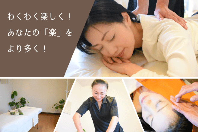 湘南整体 楽多 | 平塚のリラクゼーション