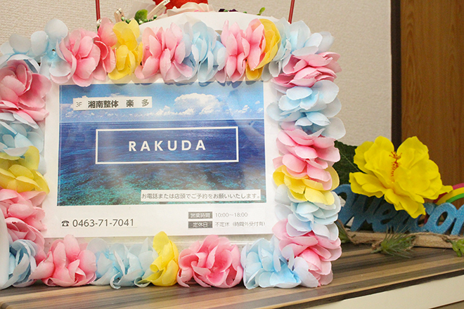 湘南整体 楽多 | 平塚のリラクゼーション