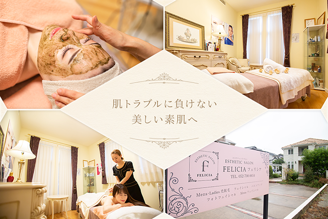 ESTHETIC SALON FELICIA | 愛西のエステサロン