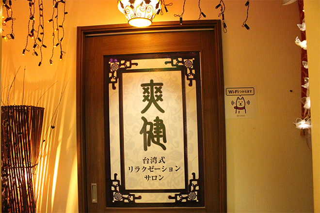 本格台湾式リラクゼーションサロン 爽健 川崎店 | 川崎のエステサロン