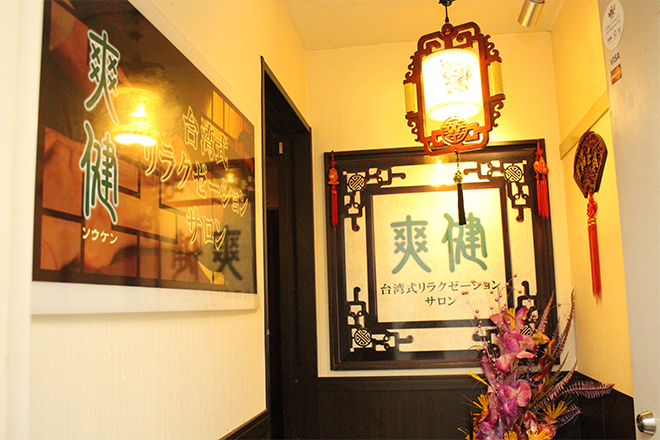 本格台湾式リラクゼーションサロン 爽健 横浜店 | 横浜のエステサロン