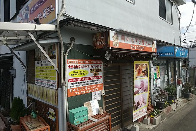 町のホグシ屋さん | 宇都宮のエステサロン