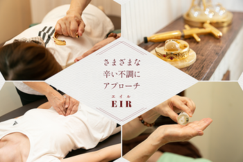 整体&美容 EIR | 恵比寿のリラクゼーション