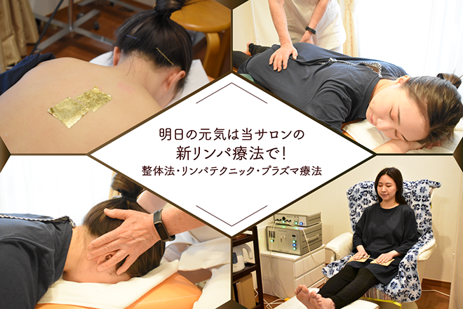 新リンパサロン和光南 | 和光のリラクゼーション