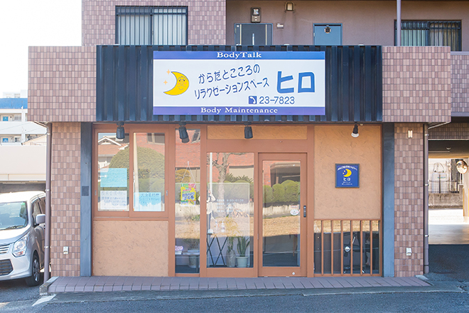 からだとこころのリラクゼーションスペース ヒロ | 別府のリラクゼーション