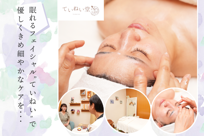 フェイシャルとリフレのお店 ていねい堂 | 栄/矢場町のエステサロン
