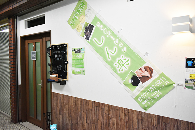 しん楽 | 大津のリラクゼーション