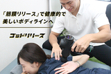 ゴッドリリース 五反田店 | 五反田のリラクゼーション