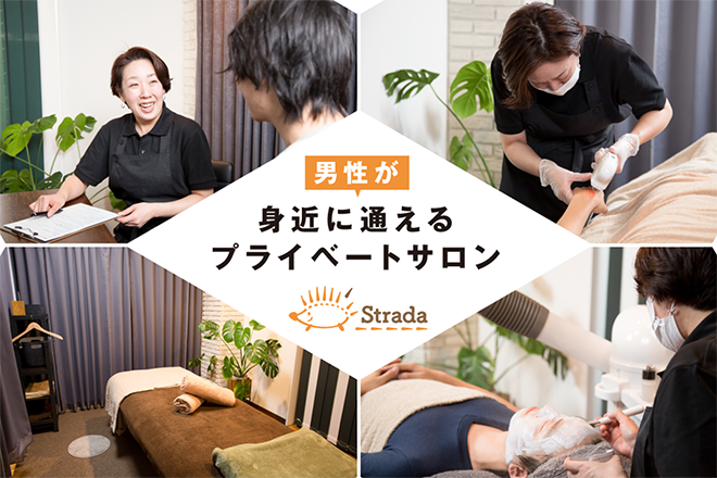 メンズエステ strada | 安城のエステサロン