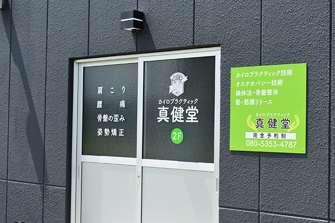 カイロプラクティック 真健堂 | 大津のリラクゼーション