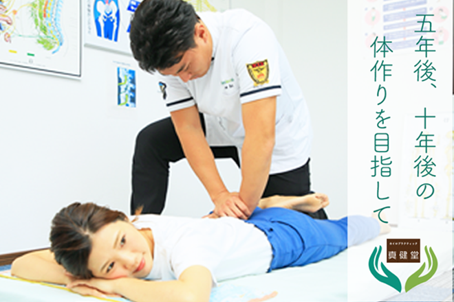 カイロプラクティック 真健堂 | 大津のリラクゼーション