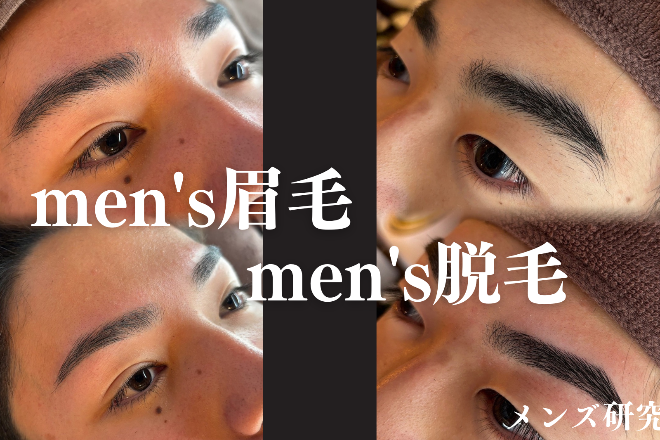 メンズ研究所 | 倉敷のエステサロン