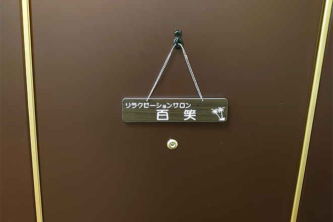 リラクゼーションサロン百笑 | 天満/南森町のエステサロン