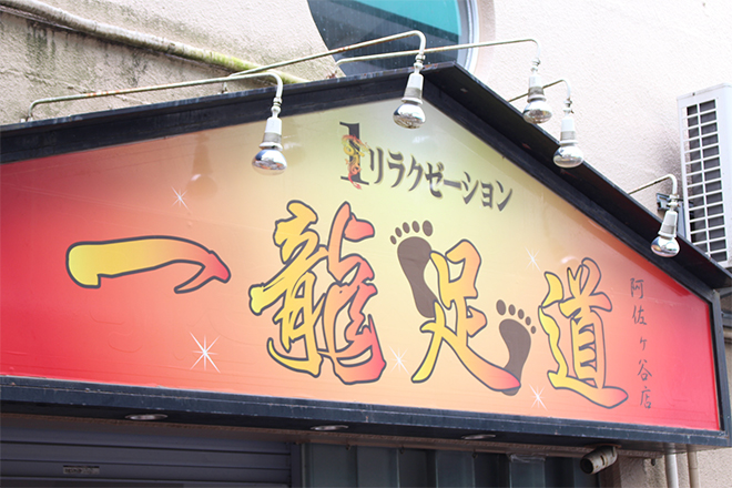 一龍足道 阿佐ヶ谷店 | 阿佐ヶ谷のエステサロン
