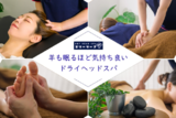 DRY HEAD SPA スリーシープ | 栄/矢場町のリラクゼーション