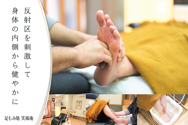 足もみ処 笑風庵 | 青梅のリラクゼーション