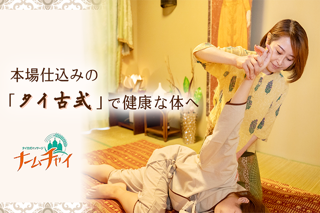 タイ古式マッサージ ナームチャイ | 静岡のリラクゼーション