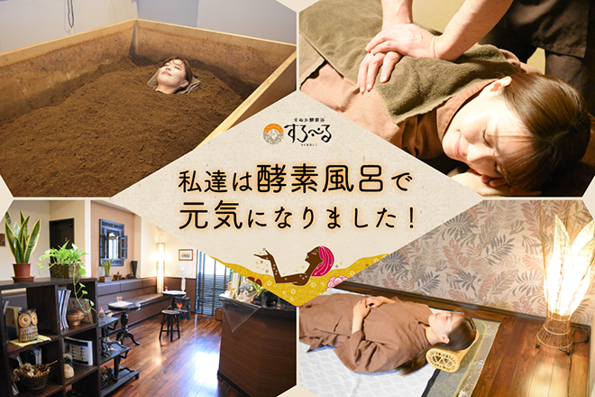 米ぬか酵素浴 すろーる | 久喜のリラクゼーション